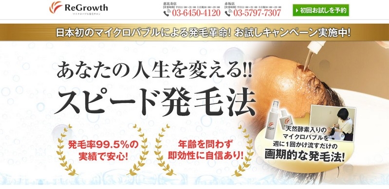 日本初のマイクロバブルによる発毛法【ReGrowth（リグロース）】情報サイト